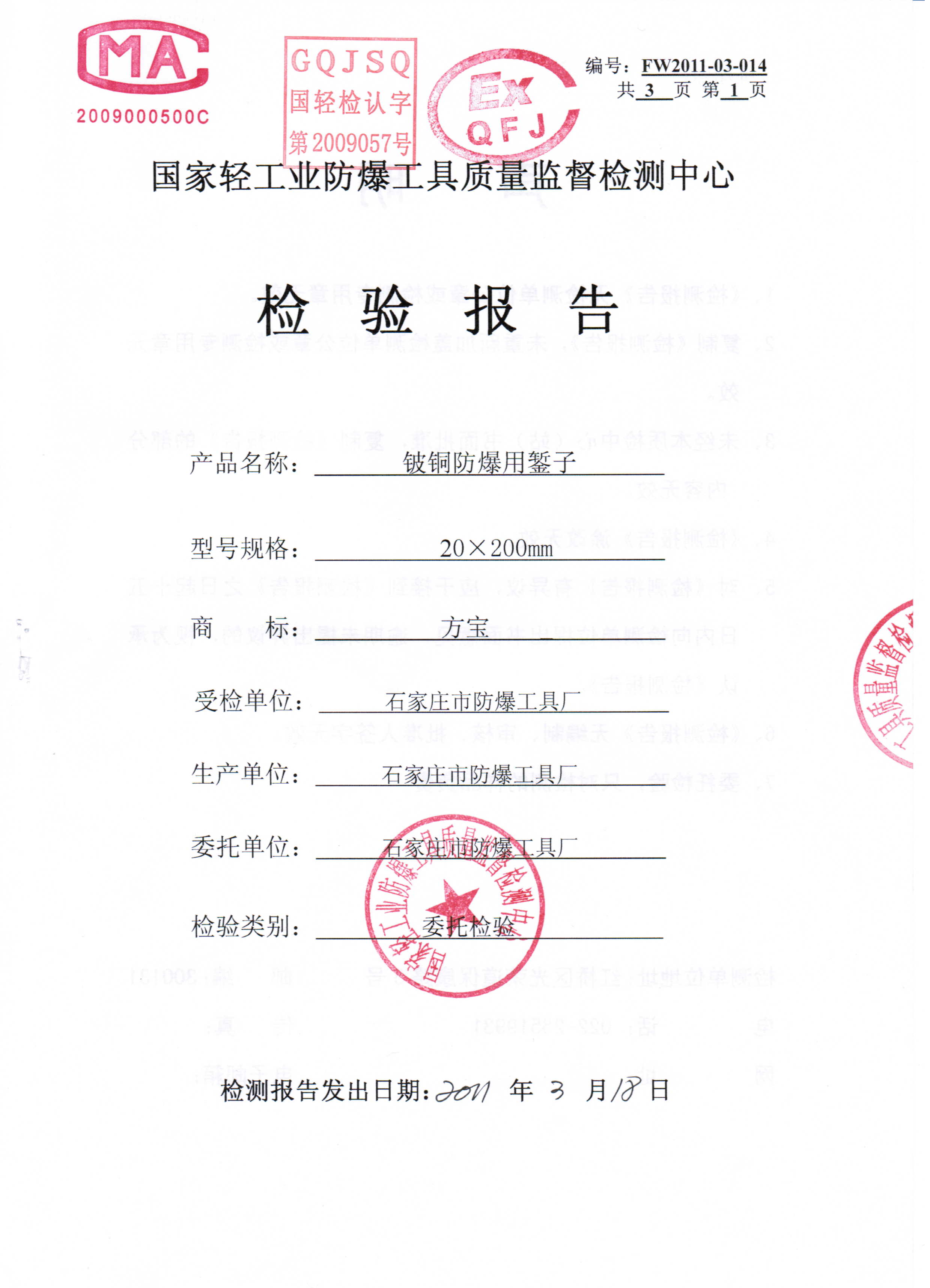 防爆錾子检测报告-铍青铜