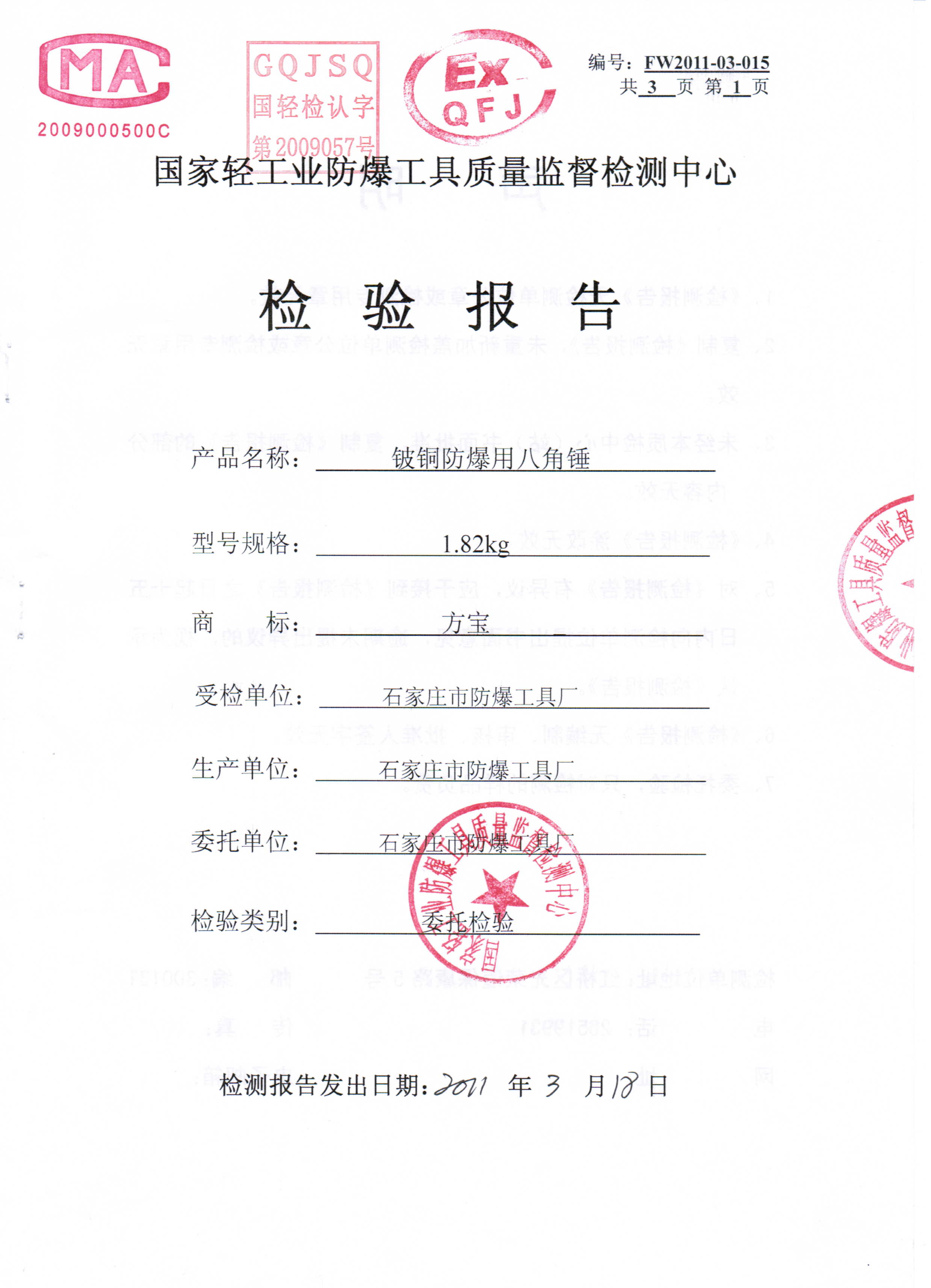 防爆八角锤检测报告-铍青铜