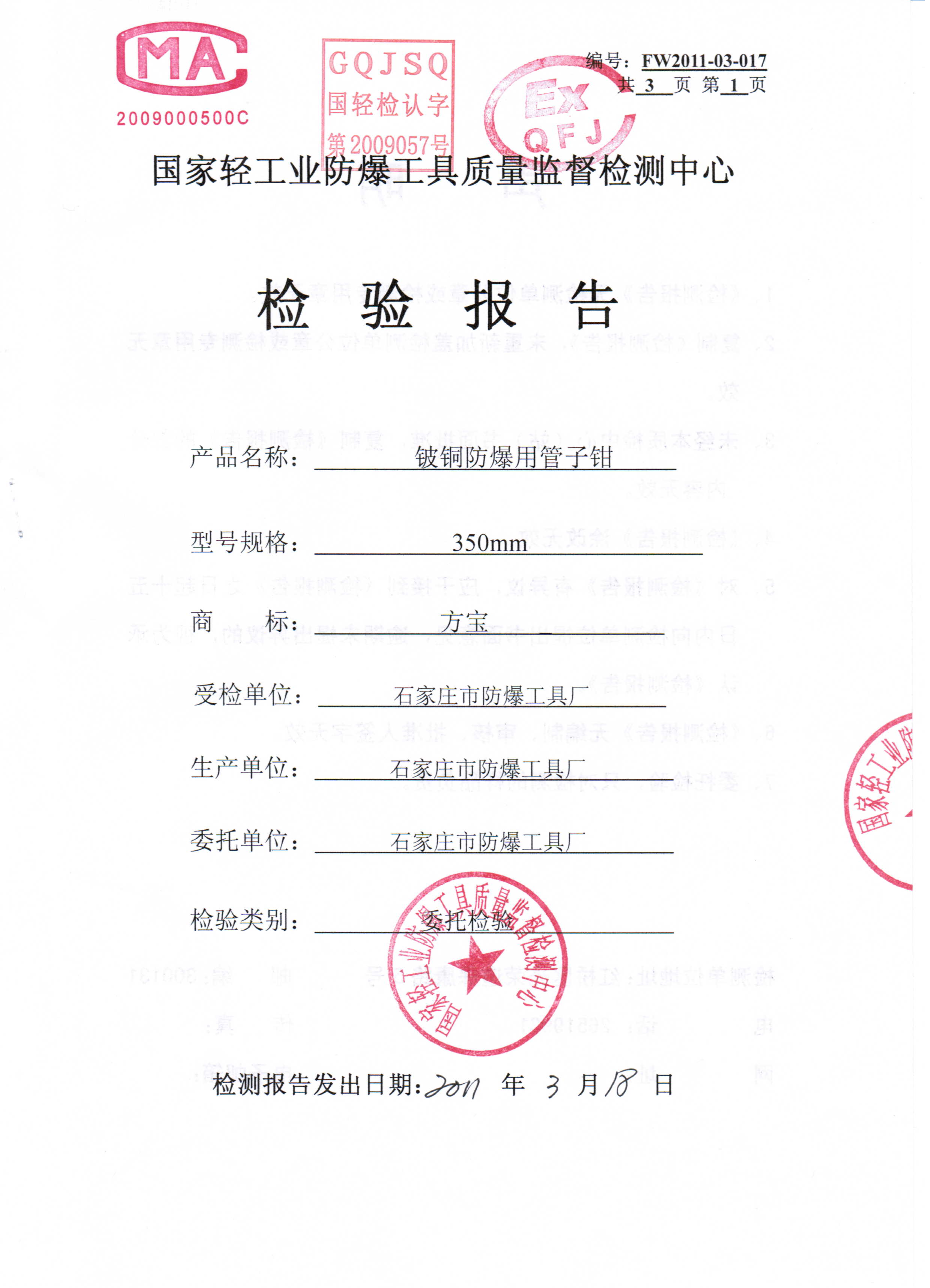 防爆管钳检测报告-铍青铜