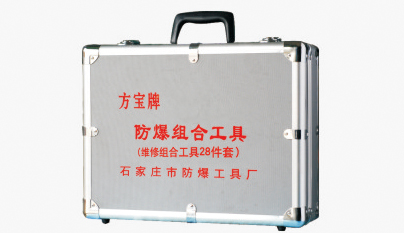 防爆维修组合工具28件套