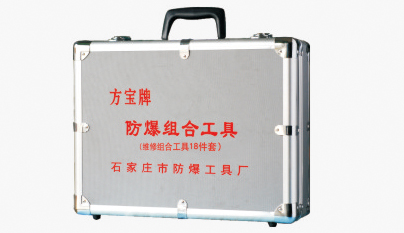 防爆维修组合工具18件套