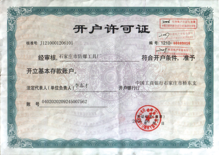 开户许可证