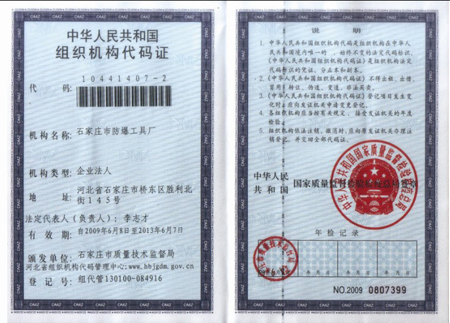 组织机构代码证
