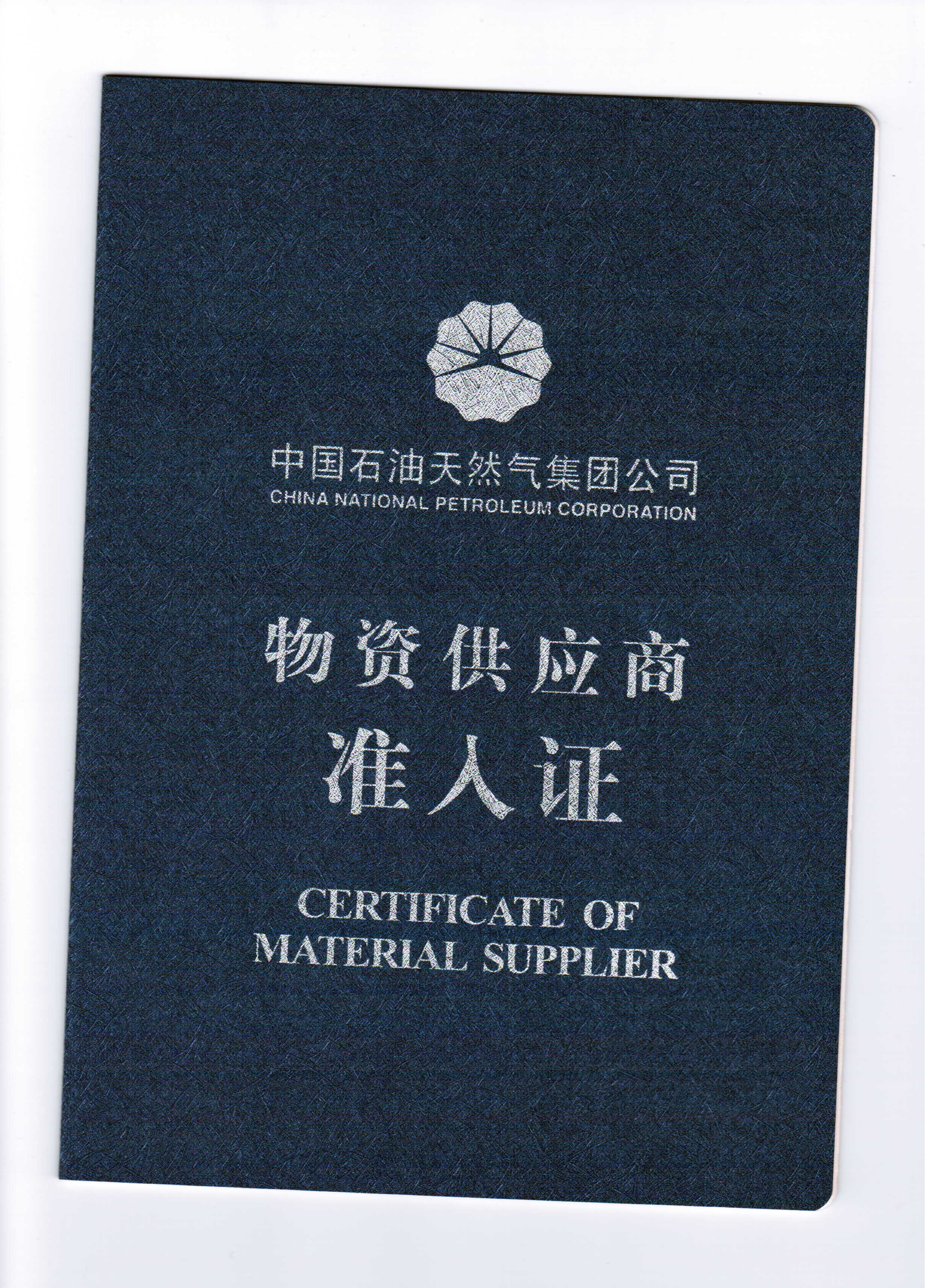 准入证